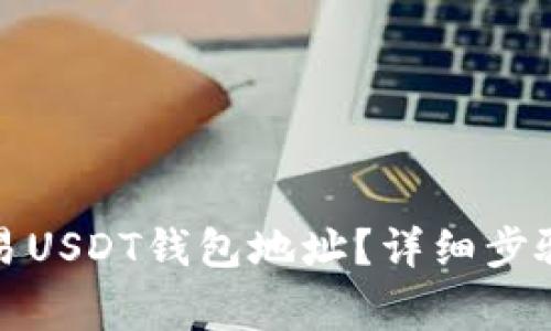 如何获取欧易USDT钱包地址？详细步骤与注意事项