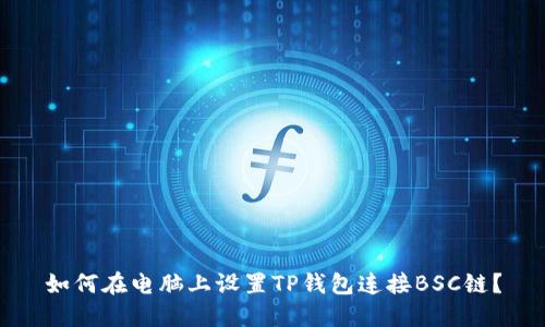 如何在电脑上设置TP钱包连接BSC链？
