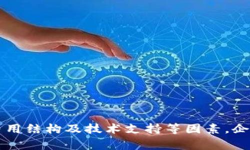 和关键词  
  企业如何选择USDT钱包：全面指南 /   
 guanjianci USDT钱包, 企业钱包, 加密货币, 区块链安全 /guanjianci 

引言  
随着加密货币的迅速发展，越来越多的企业开始关注USDT（Tether）这一稳定币，因其与美元价值挂钩而被广泛采用。选择一个合适的USDT企业钱包对企业的资金管理和安全至关重要。本文将全面探讨如何选择USDT企业钱包，包括市场上不同类型的钱包、其优缺点以及安全性，旨在为企业提供参考。  

USDT钱包的类型  
在选择USDT企业钱包时，首先需要了解不同类型的钱包。一般来说，USDT钱包可以分为热钱包和冷钱包两种。热钱包是指连接到互联网的钱包，适合频繁交易；而冷钱包则是离线的钱包，适合长期存储。  

h4热钱包/h4  
热钱包的优点是方便、快捷，适合那些需要频繁进行交易的企业。只需连接互联网即可进行转账或接收USDT，适合应对日常的资金流动。但是，热钱包也存在一定的风险，因其始终处于联网状态，容易受到黑客攻击。  

h4冷钱包/h4  
冷钱包相对更为安全，一旦存入资产则很难被非法访问。常见的冷钱包有硬件钱包和纸钱包。虽然冷钱包的交易不如热钱包那么方便，但对于希望长时间存储大量USDT的企业来说，这是一个非常安全的选项。  

如何选择合适的USDT企业钱包  
在确立了对热钱包和冷钱包的基本认识后，企业应该考虑以下几个因素来选择合适的USDT钱包。  

h4安全性/h4  
安全性是选择USDT钱包时最重要的考虑因素之一。无论是热钱包还是冷钱包，企业需要确保其钱包提供多重身份验证、私钥控制和安全备份机制。特别是对于大型企业，定期的钱包审计和安全风险评估也是不可或缺的部分。  

h4用户体验/h4  
用户体验也是一个重要的考量点。钱包是否易于操作？界面是否友好？良好的用户体验不仅能够提高工作效率，还能减少操作错误带来的损失。因此，企业在挑选钱包时，可以请求试用，以了解其操作流程和界面设计。  

h4支持的交易平台/h4  
选择一个能够与多种交易所和平台兼容的钱包，可以帮助企业在不同的市场中快速转换和转移资产。尤其是对于进行跨境交易的企业来说，选择支持多种货币和交易对的钱包显得尤为重要。  

h4费用结构/h4  
每个钱包的费用结构不同，包括网络交易费用、提现费用和转账费用等，企业在选择时也应考虑总体的拥有成本。有些钱包提供的免费服务可能在交易费用上更加昂贵，因此为保证成本效益，企業需要仔细对比。  

h4技术支持/h4  
针对企业可能遇到的技术问题，钱包提供商的支持也非常重要。企业在选择钱包时，可以优先选择那些提供24小时客户服务、详细的FAQ和技术支持的团队的钱包提供商。  

常见问题解答  
h41. 企业使用USDT钱包的优势是什么？/h4  
USDT作为一种稳定币，以其与美元的1:1挂钩而被广泛使用。企业使用USDT钱包的主要优势如下：  
strong资金稳定性:/strong 当市场波动剧烈时，USDT可以保护企业免受加密货币市场的剧烈变化影响，使资金的购买力保持稳定。  
strong流动性:/strong USDT的流动性非常高，世界范围内的大部分交易所都支持USDT，企业能够更方便地进行跨境交易。  
strong交易速度:/strong 相比于传统银行系统，使用USDT进行转账通常速度更快，尤其是涉及到国际转账时，减少了时间成本。  
strong降低成本:/strong USDT可以帮助企业减少外汇兑换费用，降低跨境交易的成本。  

h42. USDT钱包有哪些安全风险？/h4  
虽然USDT钱包可以提供便利，但还是存在不少安全风险：  
strong黑客攻击:/strong 热钱包由于连接互联网，极易被黑客攻击，企业需要采取必要的安全防护措施，如使用VPN、双重身份验证等。  
strong私钥管理:/strong 钱包的私钥一旦泄露，用户将失去对其资金的控制，因此企业应确保密钥存储的安全性。  
strong平台信任:/strong 在选择钱包服务商时，企业应该研究其信誉度，确保使用的是值得信赖的平台，避免选择那些安全性不高的钱包提供商。  

h43. 企业如何确保USDT的交易合规性？/h4  
随着各国对加密货币监管的严格，企业在进行USDT交易时应注意以下几点：  
strong了解当地法律:/strong 不同国家对加密货币的监管政策不尽相同，企业需要充分了解当地的法律法规，确保所有交易均在合规范围内进行。  
strongKYC政策:/strong 许多交易所要求执行“了解你的客户”（KYC）政策，企业在选择交易平台时，应确保其符合KYC要求，以减少潜在的法律风险。  
strong交易记录:/strong 企业应该保留详细的交易记录，以备未来的审计需要，确保交易的透明度和合规性。  

h44. 如何最大化USDT钱包的性能？/h4  
为了最大化USDT钱包的性能，企业可以采取以下措施：  
strong定期备份:/strong 及时备份钱包数据，确保在出现问题后可以迅速恢复业务。  
strong更新软件:/strong 定期检查并更新钱包软件，确保使用最新的安全补丁和功能。  
strong多方验证:/strong 使用多重身份验证及其他安全措施，保护账户安全。  

h45. 企业在选择USDT钱包时，是否需要外部咨询？/h4  
企业在选择USDT钱包时，寻求外部咨询可以带来很多益处：  
strong专业性:/strong 加密货币领域仍然处于快速发展中，专业的顾问可以提供更为精准的市场洞察和建议。  
strong风险评估:/strong 外部顾问可以帮助企业识别潜在的风险和合规性问题，从而制定相应的策略。  
strong定制化服务:/strong 有些钱包提供商可以根据企业的特定需求提供定制化的解决方案，外部顾问在这方面也可以提供有价值的建议。  

结论  
随着加密货币的普及，企业使用USDT钱包管理资金的需求不断增加。选择合适的USDT企业钱包不仅有助于提高资金的安全性和流动性，也能企业的交易成本。通过综合考虑安全性、用户体验、支持的交易平台、费用结构及技术支持等因素，企业可以有效选择到合适的钱包。同时，除了选择钱包外，企业还需要意识到市场的快速变化，合理安排资金流动，保持合规性和安全性。借助合适的工具与专业的咨询，企业一定能够在加密货币的世界中稳步前行。