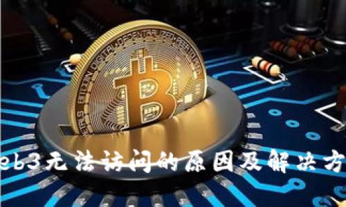 Web3无法访问的原因及解决方案