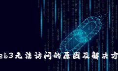 Web3无法访问的原因及解决