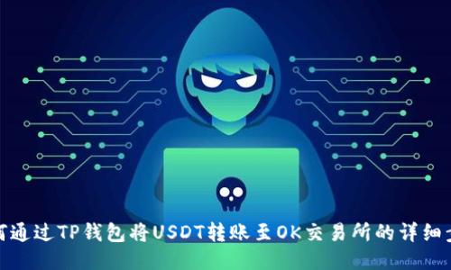 如何通过TP钱包将USDT转账至OK交易所的详细步骤