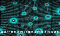 如何通过TP钱包将USDT转账