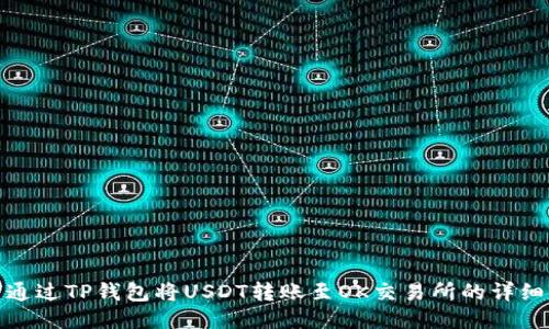 如何通过TP钱包将USDT转账至OK交易所的详细步骤