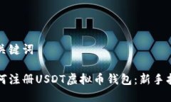 和关键词如何注册USDT虚拟