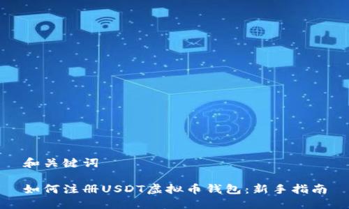 和关键词

如何注册USDT虚拟币钱包：新手指南