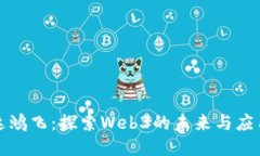 达鸿飞：探索Web3的未来与