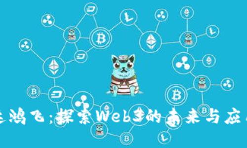 达鸿飞：探索Web3的未来与应用
