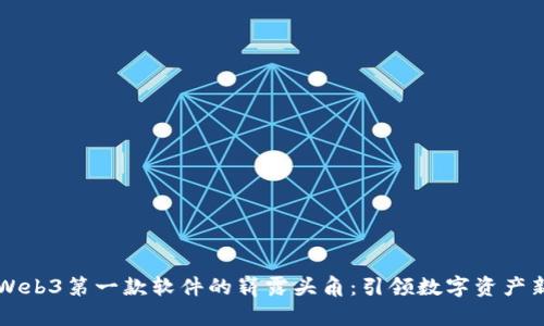 中国Web3第一款软件的崭露头角：引领数字资产新纪元