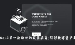中国Web3第一款软件的崭露