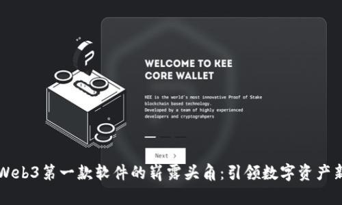中国Web3第一款软件的崭露头角：引领数字资产新纪元