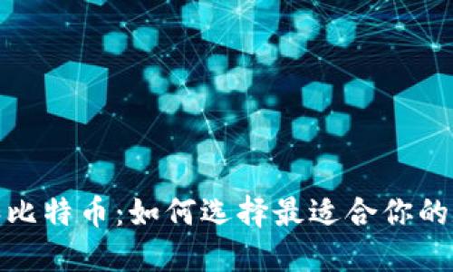 : 狐狸钱包和比特币：如何选择最适合你的数字货币钱包