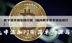 如何在TP钱包中添加PIG：简