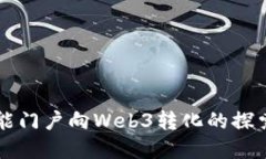 百度智能门户向Web3转化的