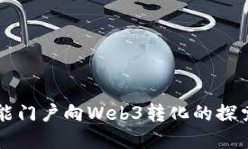 百度智能门户向Web3转化的探索与实践