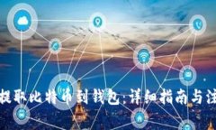 : 怎么提取比特币到钱包：
