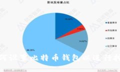 如何设置比特币钱包以进
