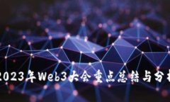 2023年Web3大会重点总结与分