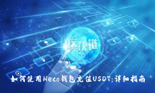如何使用Heco钱包充值USDT：详细指南