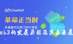 Web3的发展历程及其未来展