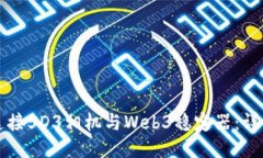 如何连接5D3相机与Web3稳定
