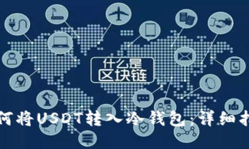 如何将USDT转入冷钱包：详细指南