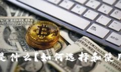 :比特币钱包是什么？如何