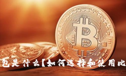 :
比特币钱包是什么？如何选择和使用比特币钱包