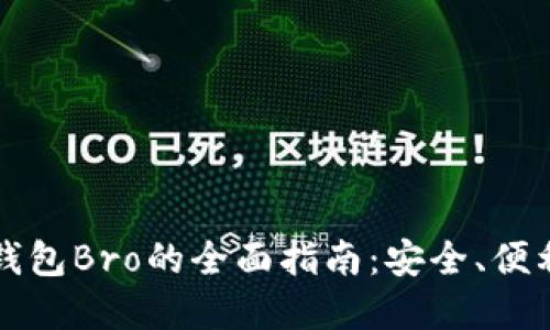 比特币在线钱包Bro的全面指南：安全、便利与使用技巧