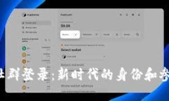 Web3社群登录：新时代的身