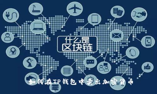  如何在TP钱包中卖出加密货币