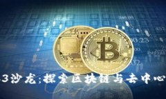 香港Web3沙龙：探索区块链