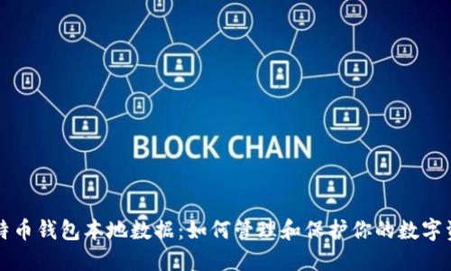 比特币钱包本地数据：如何管理和保护你的数字资产