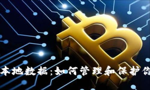 比特币钱包本地数据：如何管理和保护你的数字资产