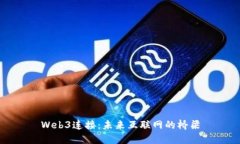 Web3连接：未来互联网的桥