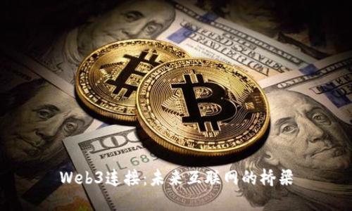 Web3连接：未来互联网的桥梁