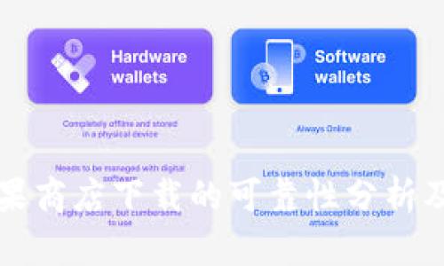TP钱包苹果商店下载的可靠性分析及使用指南