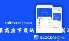 TP钱包苹果商店下载的可靠