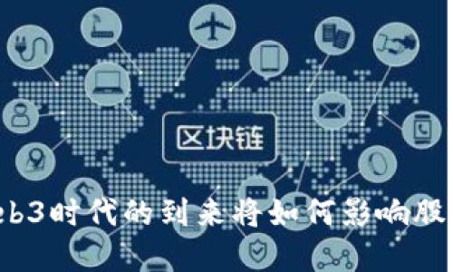 Web3时代的到来将如何影响股市？