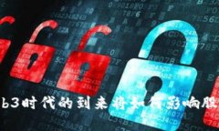Web3时代的到来将如何影响