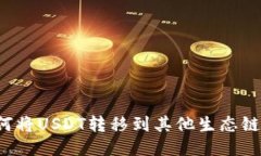 TP钱包如何将USDT转移到其