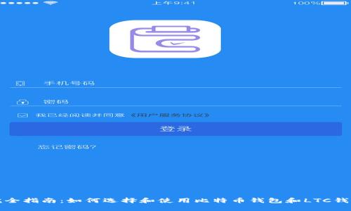 完全指南：如何选择和使用比特币钱包和LTC钱包