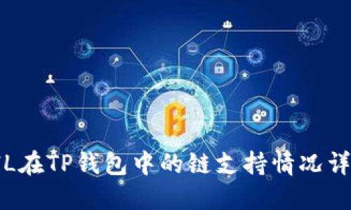 FIL在TP钱包中的链支持情况详解