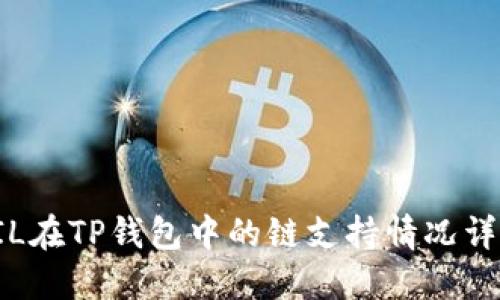 FIL在TP钱包中的链支持情况详解