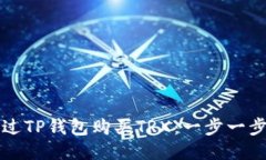 如何通过TP钱包购买TRX：一
