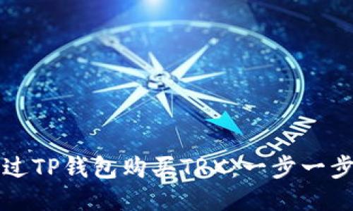 如何通过TP钱包购买TRX：一步一步的指南