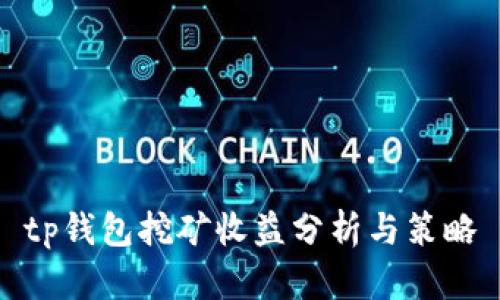 tp钱包挖矿收益分析与策略