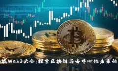新加坡Web3大会：探索区块