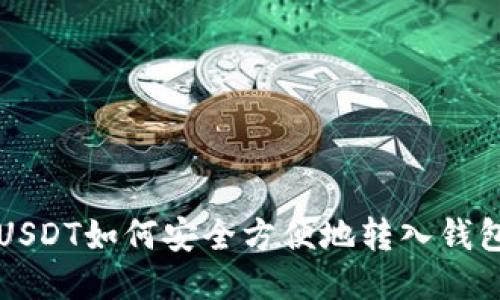 USDT如何安全方便地转入钱包