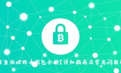 如何查询比特币钱包余额